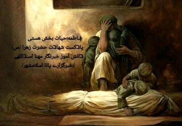 به‌مناسبت شهادت حضرت فاطمه(س)