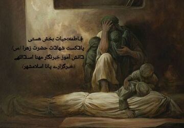 به‌مناسبت شهادت حضرت فاطمه(س)