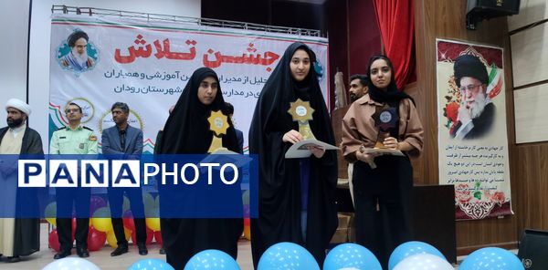 مراسم جشن تلاش و قدردانی از ۲۳۴ دانش‌آموز و دبیر برتر رودان