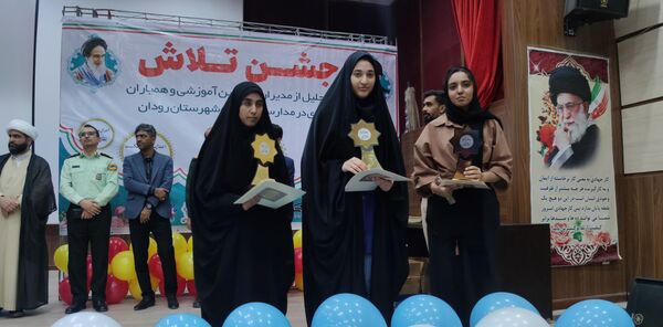 مراسم جشن تلاش و قدردانی از ۲۳۴ دانش‌آموز و دبیر برتر رودان