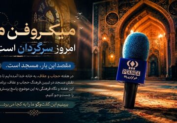از مسجد تا جامعه؛ روایت حجاب و عفاف