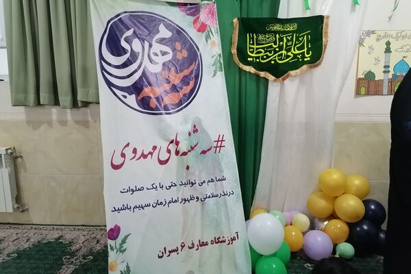 سه‌شنبه‌های مهدوی دبستان معارف 6 