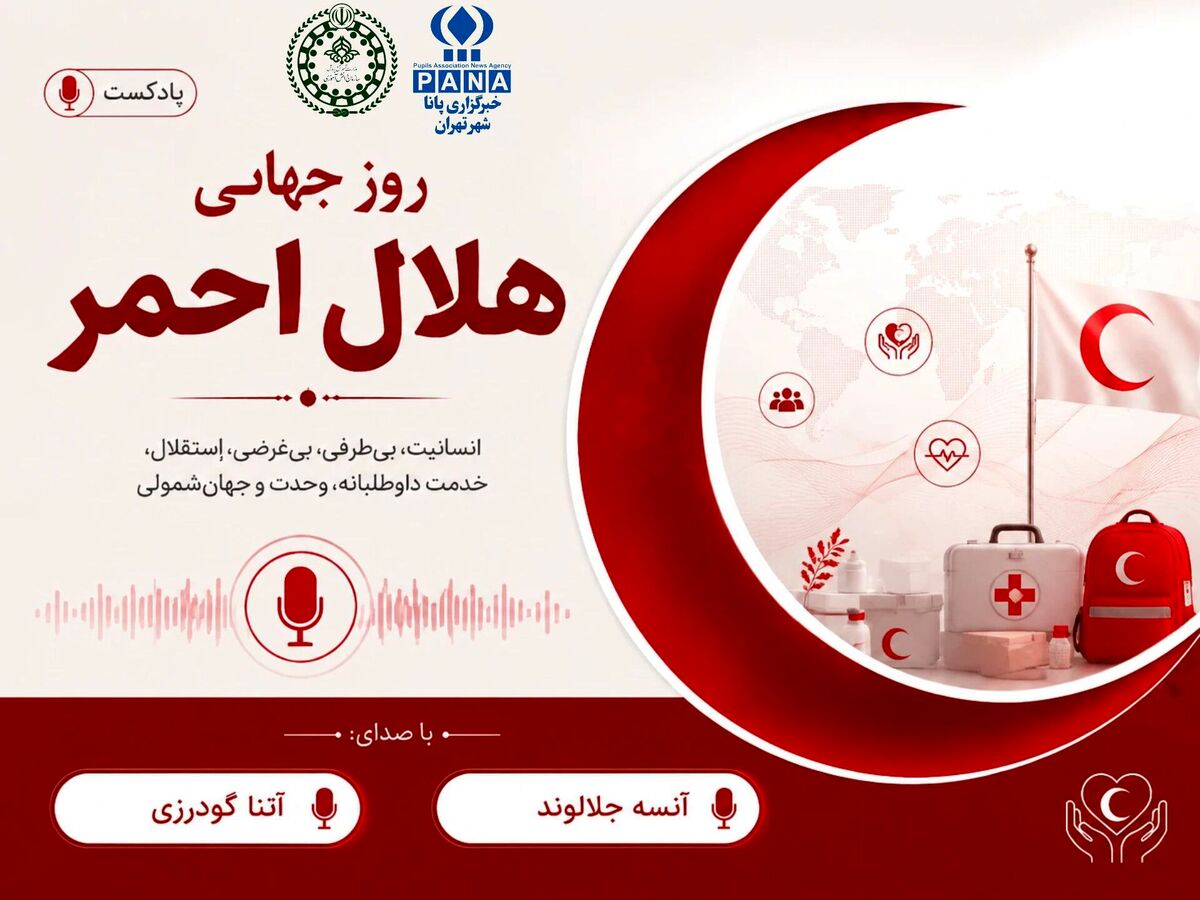 از امداد تا امید؛ روز جهانی هلال احمر گرامی باد