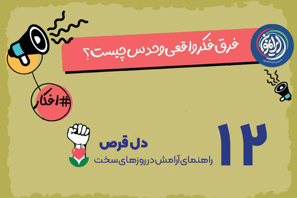 تله «حدس‌های ذهنی» در قلب بحران‌ها / چگونه واقعیت را از فرضیات اضطراب‌آور تشخیص دهیم؟