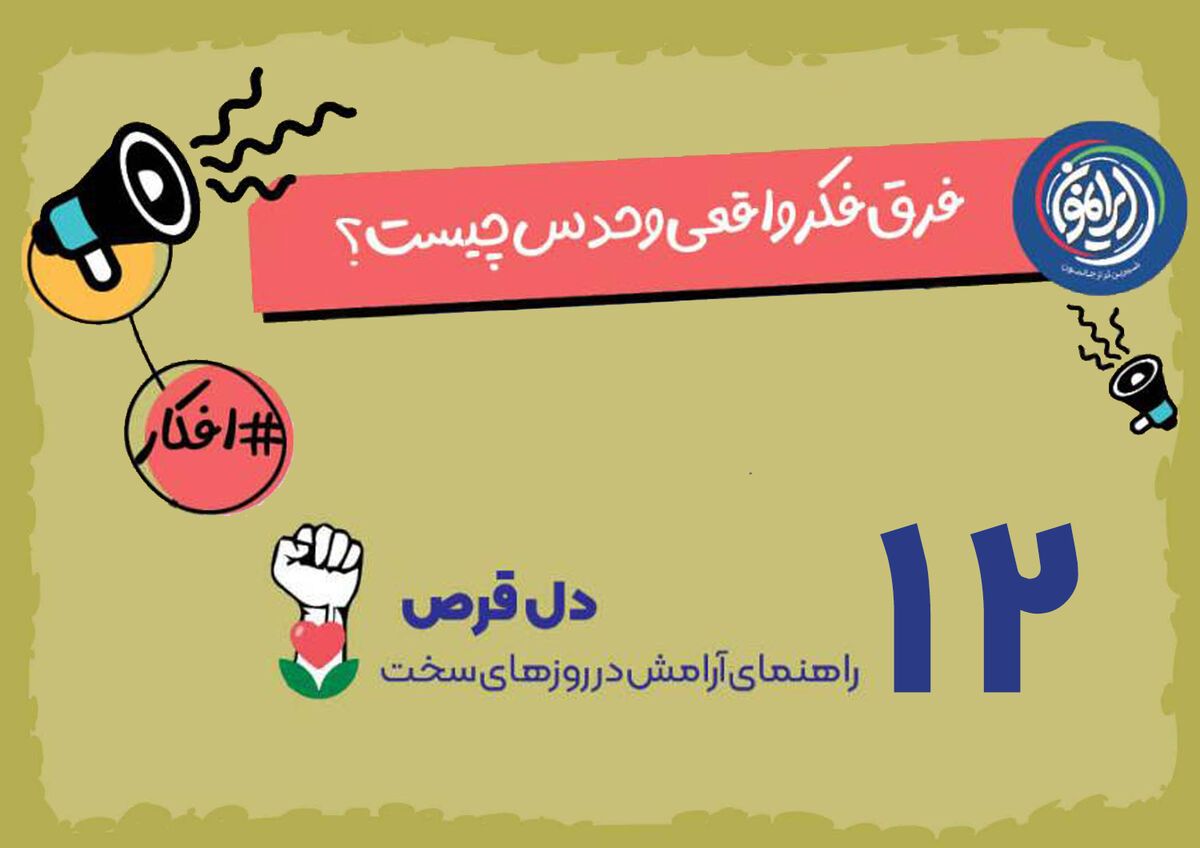 تله «حدس‌های ذهنی» در قلب بحران‌ها / چگونه واقعیت را از فرضیات اضطراب‌آور تشخیص دهیم؟