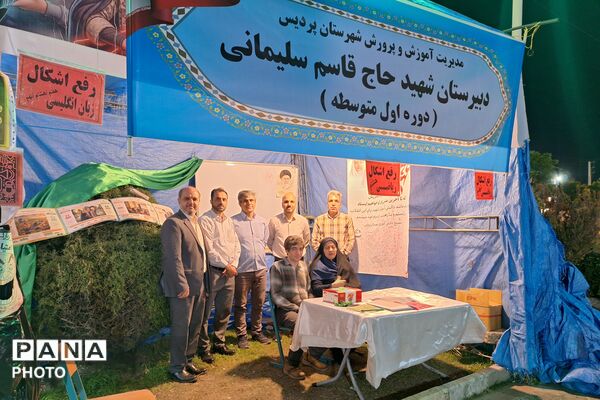 غرفه دبیرستان متوسطه اول شهید سلیمانی پردیس در موکب فرهنگیان آموزش و پرورش 