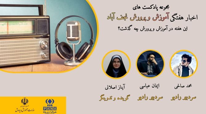 انتشار اخبار  آموزش و پرورش نجف آباد 