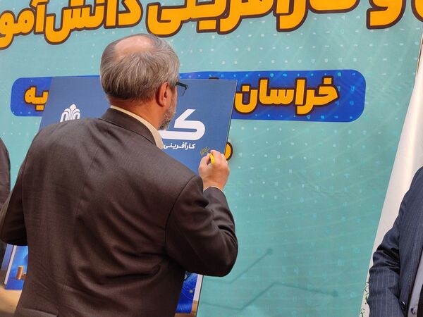 آیین طرح ملی مهارت افزایی و کار آفرینی دانش‌آموزی بنیاد علوی 