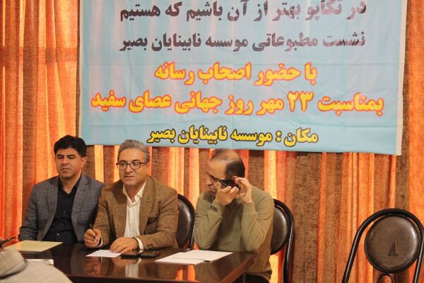 نشست خبری موسسه بصیر به‌مناسبت روز جهانی عصای سفید