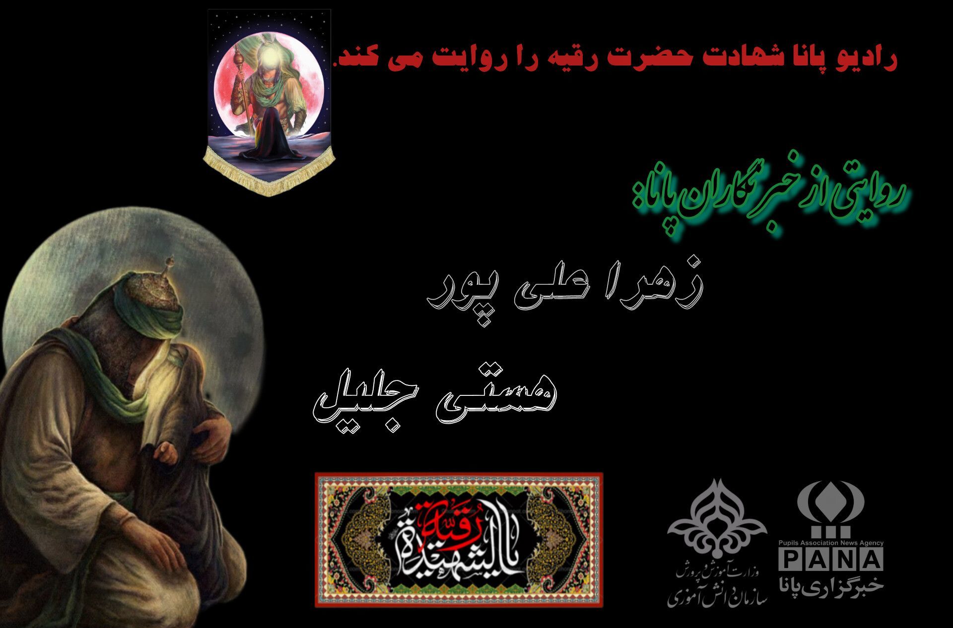 به‌مناسبت شهادت حضرت رقیه(س)