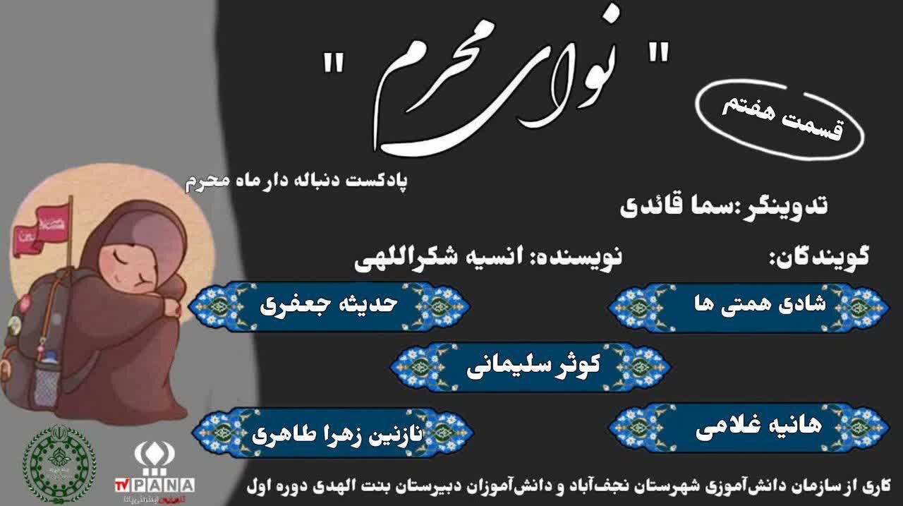 شب هفتم نوای محرم 