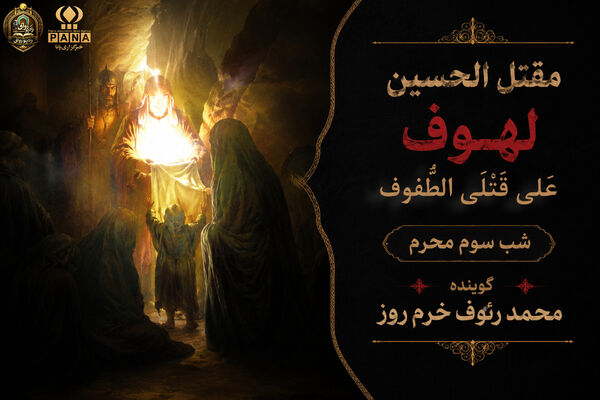 لهوف عَلی قَتلَیِ الطّفوف«شب سوم محرم»