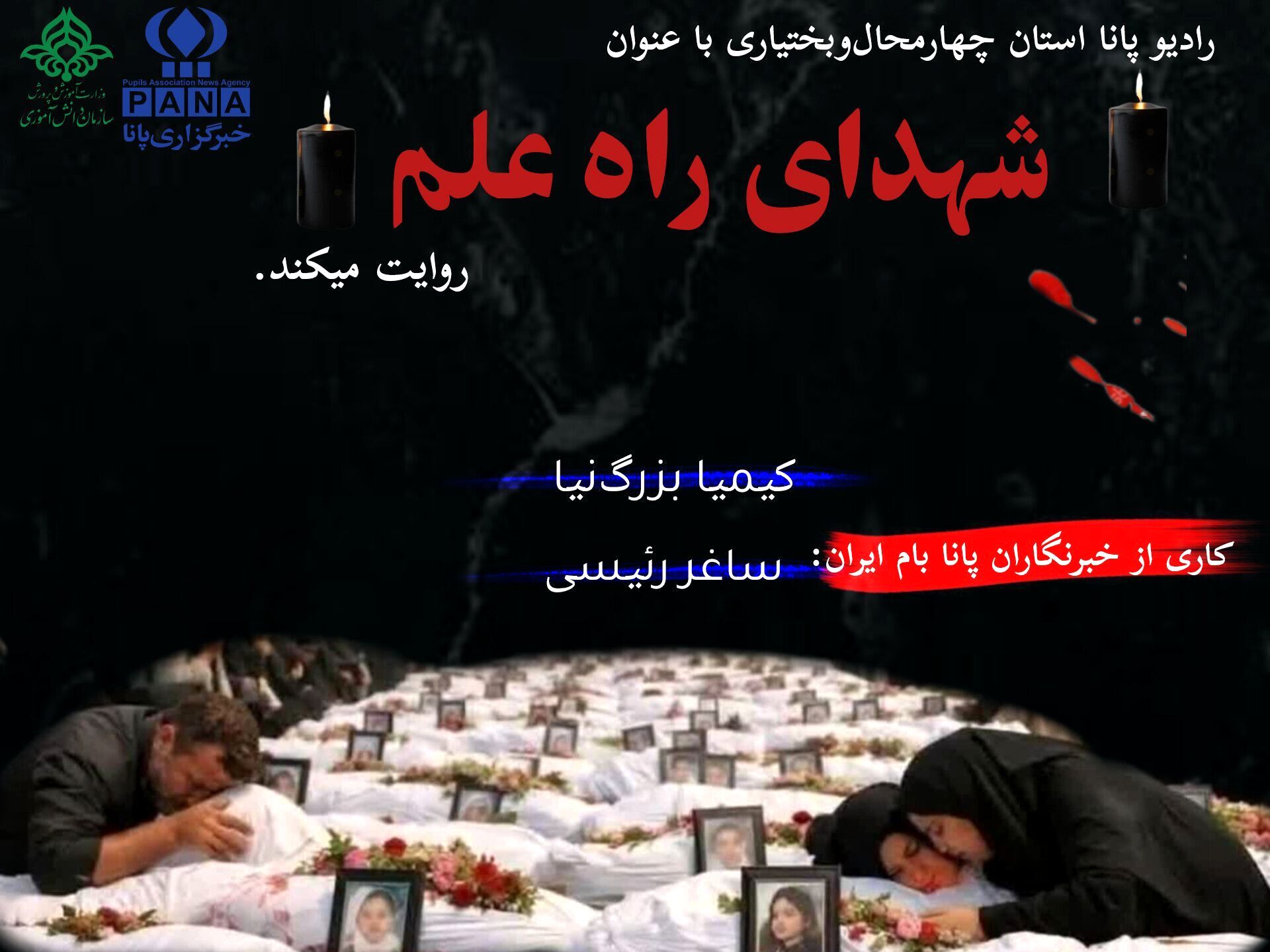 شهدای راه علم؛ درد جاودانه‌ ملت ایران از میناب تا امروز