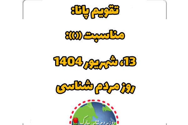 ۱۳ شهریور؛ روز مردم‌شناسی و پاسداشت تنوع فرهنگی