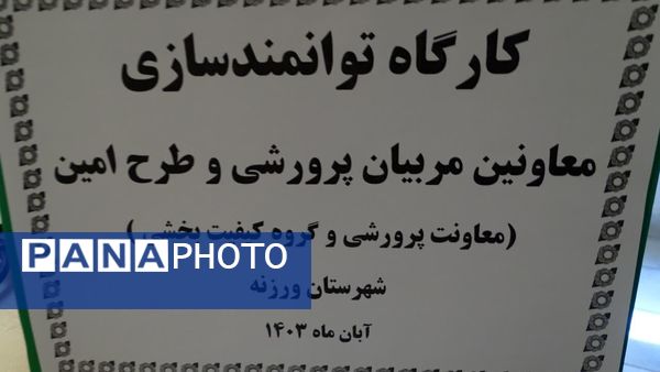 برگزاری طرح مبین ویژه مربیان پرورشی و طرح امین در شهرستان ورزنه