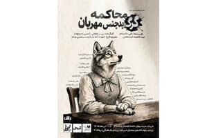 «محاکمه گرگ بدجنس مهربان» در تماشاخانه طهران