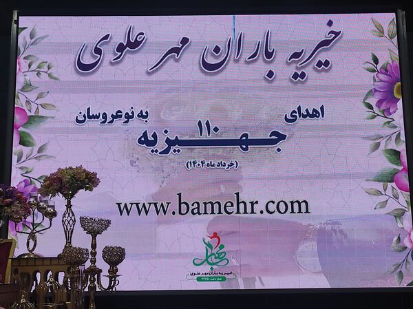 مراسم جشن ازدواج و اهدای ۱۱۰ جهیزیه به نوعروسان اصفهانی