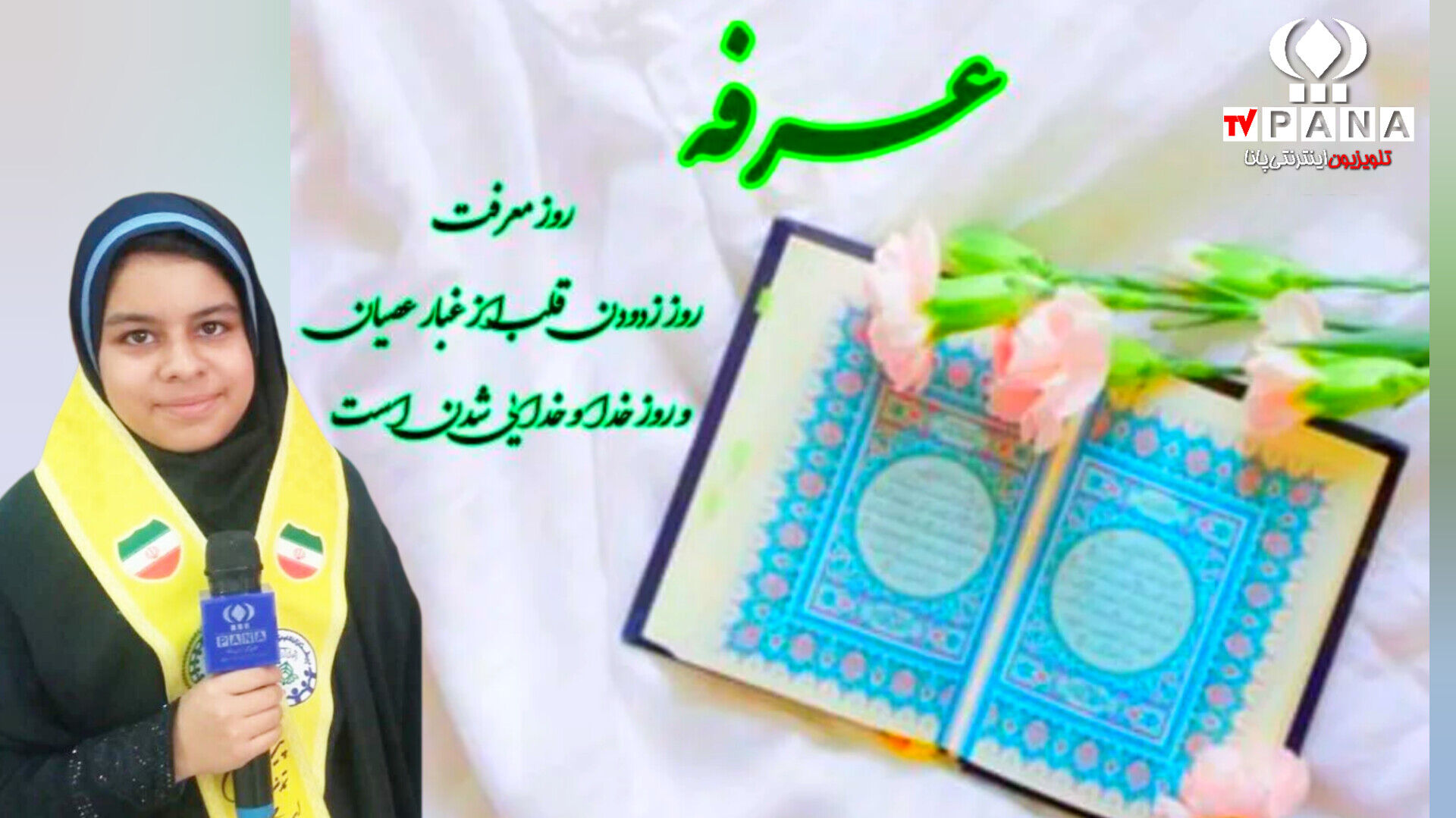 به‌مناسبت روز عرفه روز دعا و نیایش