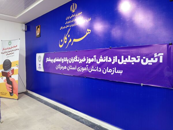 تجلیل از خبرنگاران پانای هرمزگان با حضور مدیرکل آموزش و پرورش 