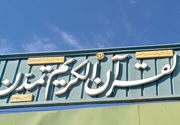 دارالقرآن الکریم تمدن خورزوق شهرستان برخوار