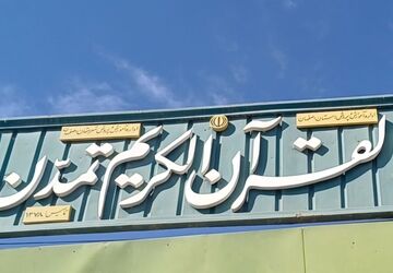 دارالقرآن الکریم تمدن خورزوق شهرستان برخوار