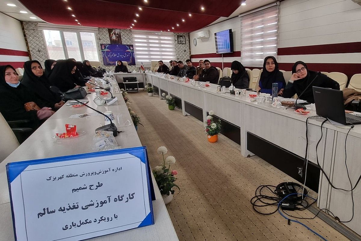 کارگاه آموزشی تغذیه سالم با رویکرد مکمل‌یاری در اداره آموزش و پرورش کهریزک 
