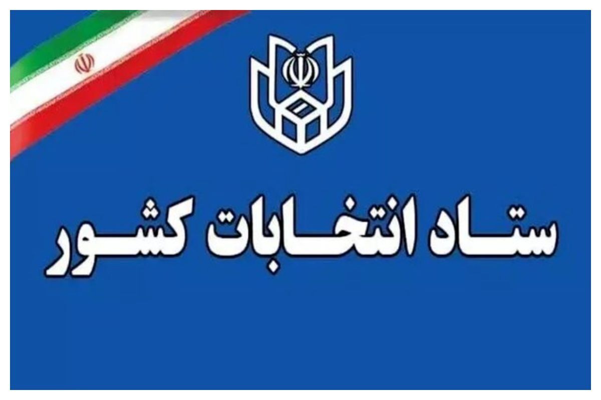 شرایط و زمان ثبت‌نام نهایی داوطلبان انتخابات میاندوره‌ای مجلس شورای اسلامی اعلام شد