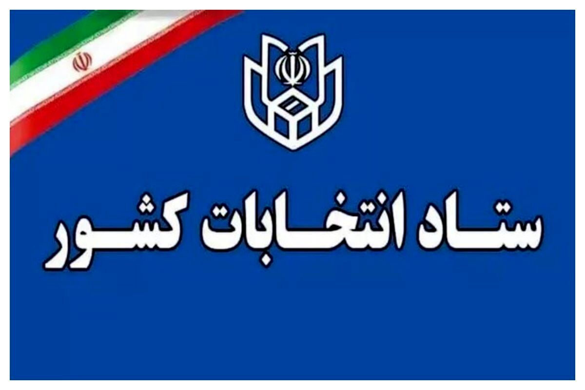 شرایط و زمان ثبت‌نام نهایی داوطلبان انتخابات میاندوره‌ای مجلس شورای اسلامی اعلام شد