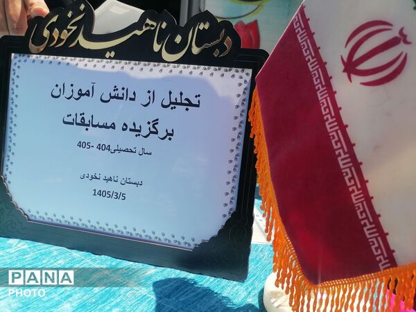 تجلیل از دانش آموزان برگزیده دبستان ناهید نخودی