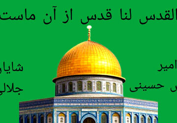 القدس لنا