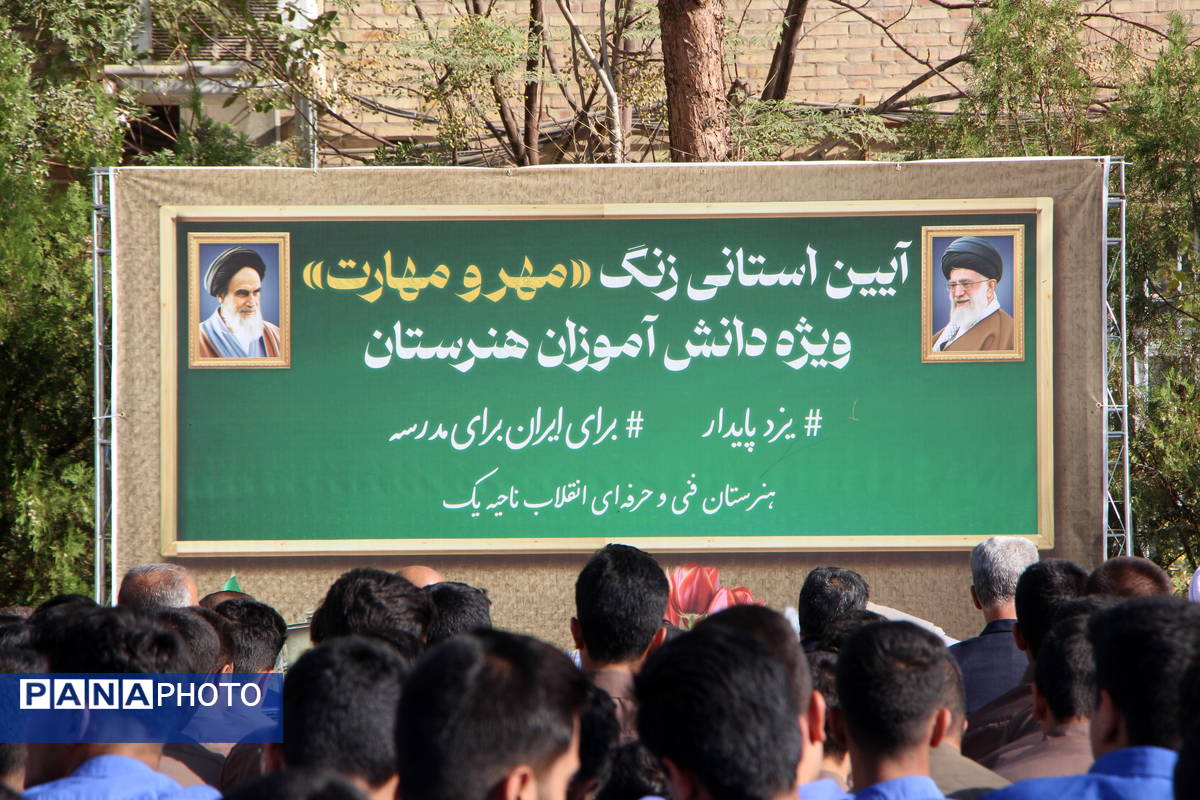 برگزاری آیین استانی «زنگ مهر و مهارت» در هنرستان انقلاب ناحیه یک یزد