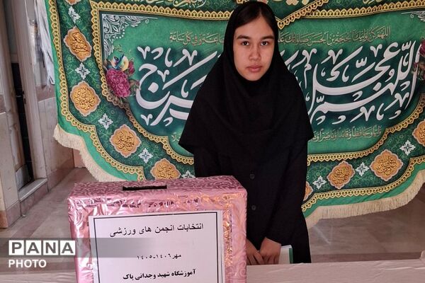 انتخابات انجمن های ورزشی آموزشگاه شهید وجدانی پاک چهاردانگه