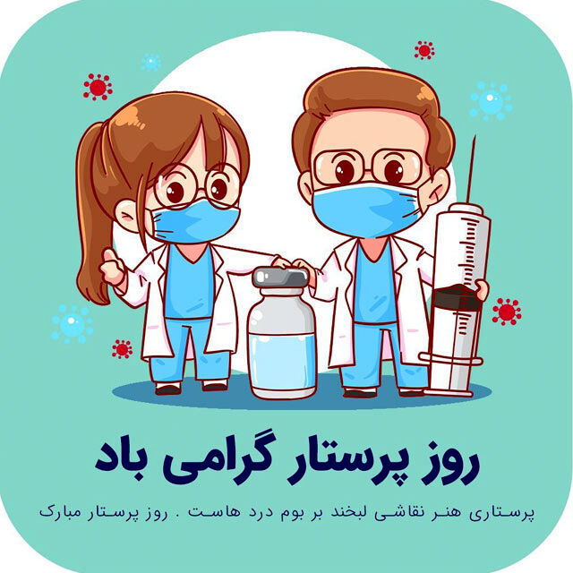 تجلیل از فرشتگان سپیدپوش عرصه سلامت در سراسر کشور