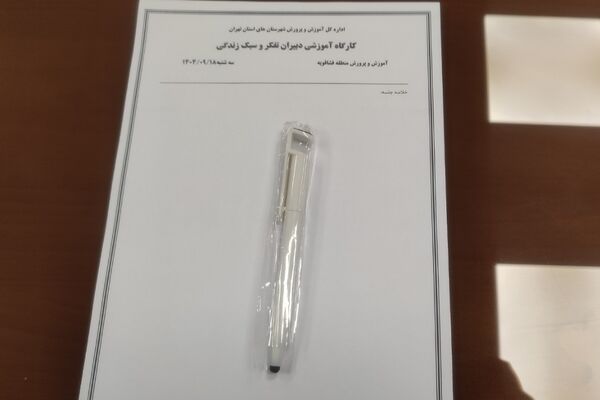 کارگاه توانمند سازی دبیران تفکر و سبک زندگی در فشافویه با محوریت ارتقای مهارت های آموزشی