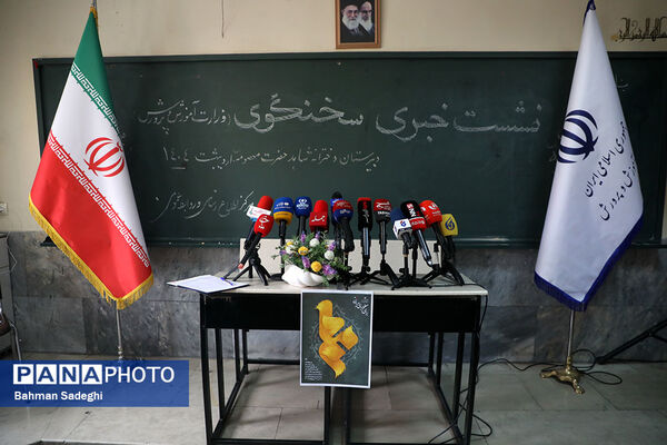 نشست خبری سخنگوی وزارت آموزش و پرورش