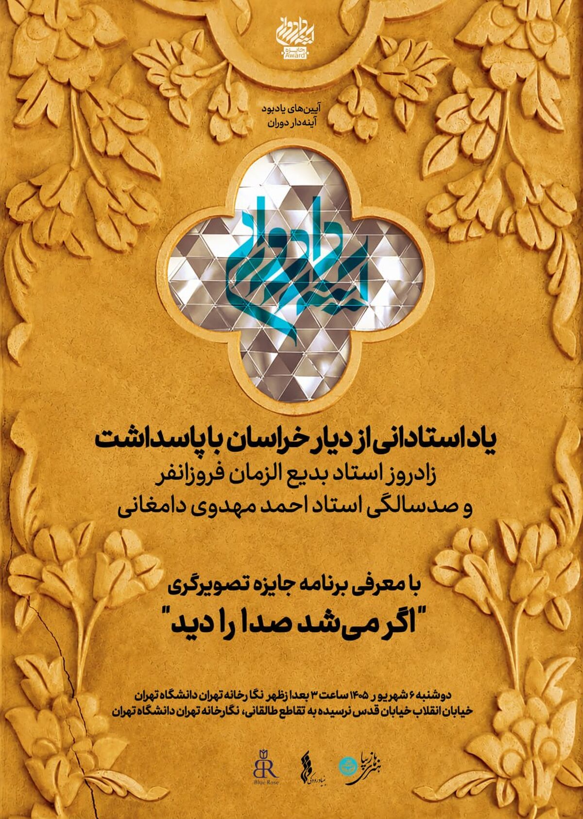 پاسداشت زادروز بدیع‌الزمان فروزانفر و صدسالگی احمد مهدوی دامغانی‌ در ادامه برنامه‌های «جایزه آینه‌دار دوران» 