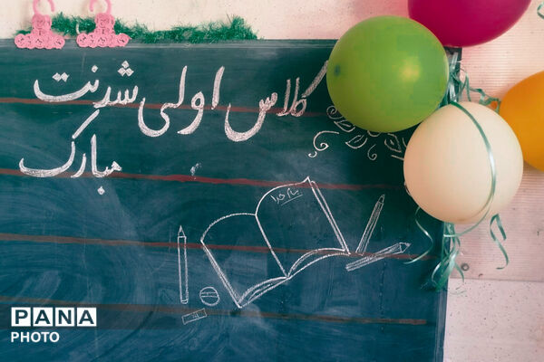 آغاز سال تحصیلی در مدارس سورمق