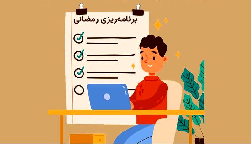 چالش‌های درس خواندن در ماه رمضان