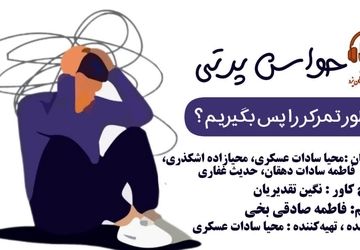 چطور تمرکز راپس بگیریم؟ 