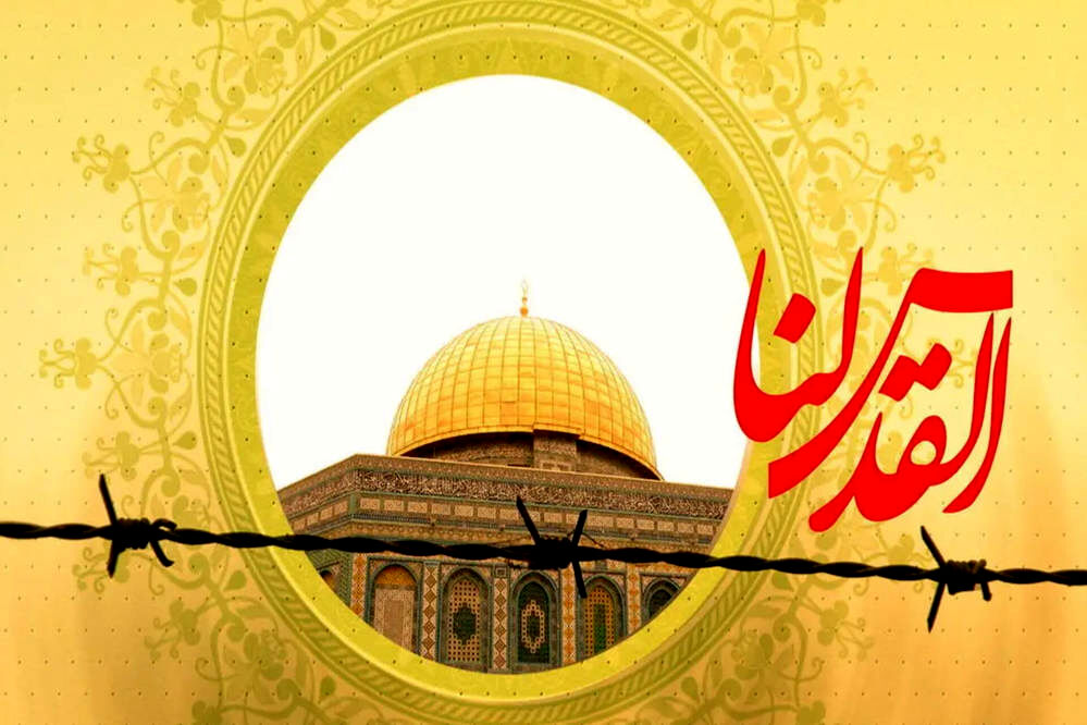 روز جهانی قدس فرصتی برای فریاد آزادی فلسطین و حمایت از مردم مظلوم این سرزمین است