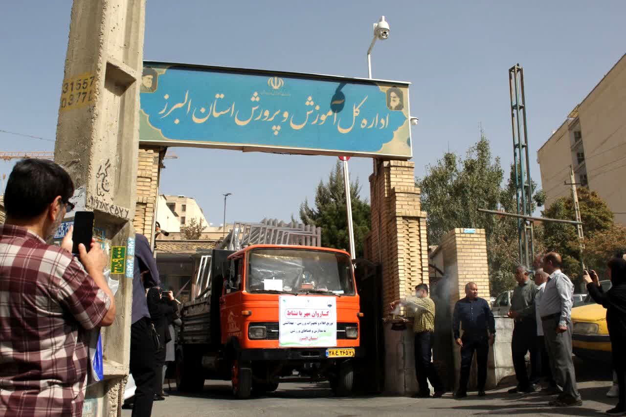 اعزام کاروان تجهیزات ورزشی و بهداشتی با شعار «مهر بانشاط» در استان البرز