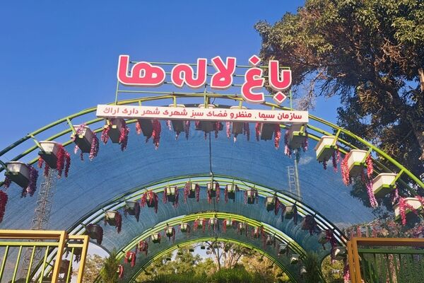طراوت گل‌ها در قلب کوی صنعتی اراک
