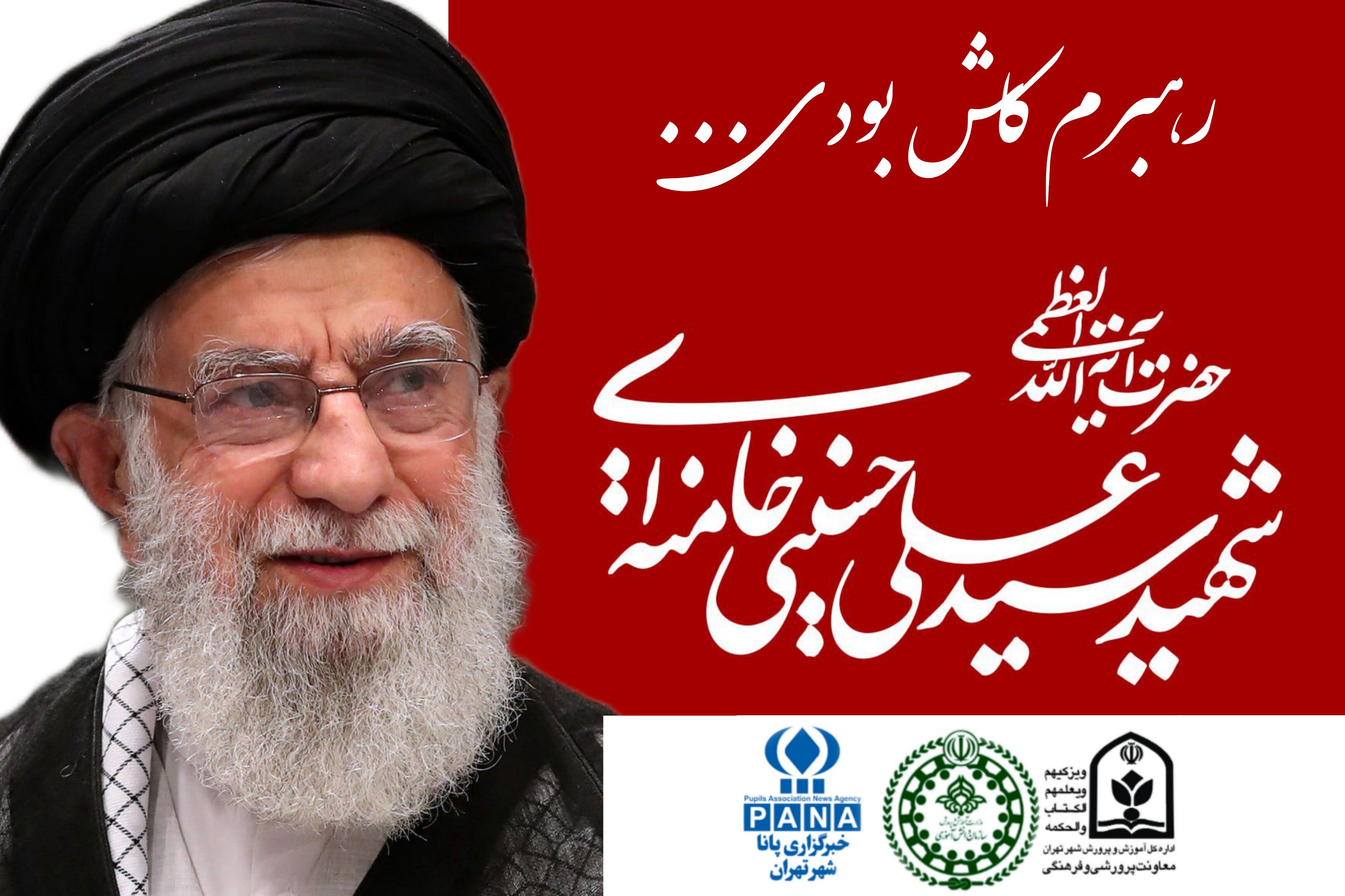 پویش «رهبرم کاش بودی...» فریاد دلتنگی فرزندان ایران است