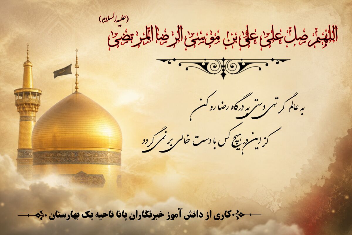 خورشید سرخ در آغوش طوس