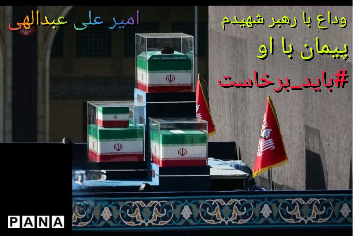 رفتن رهبر شهید آغازی برای عهد دوباره ماست