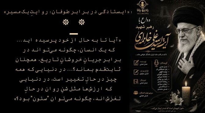 ایستادگی در برابر طوفان: روایتِ یک مسیر