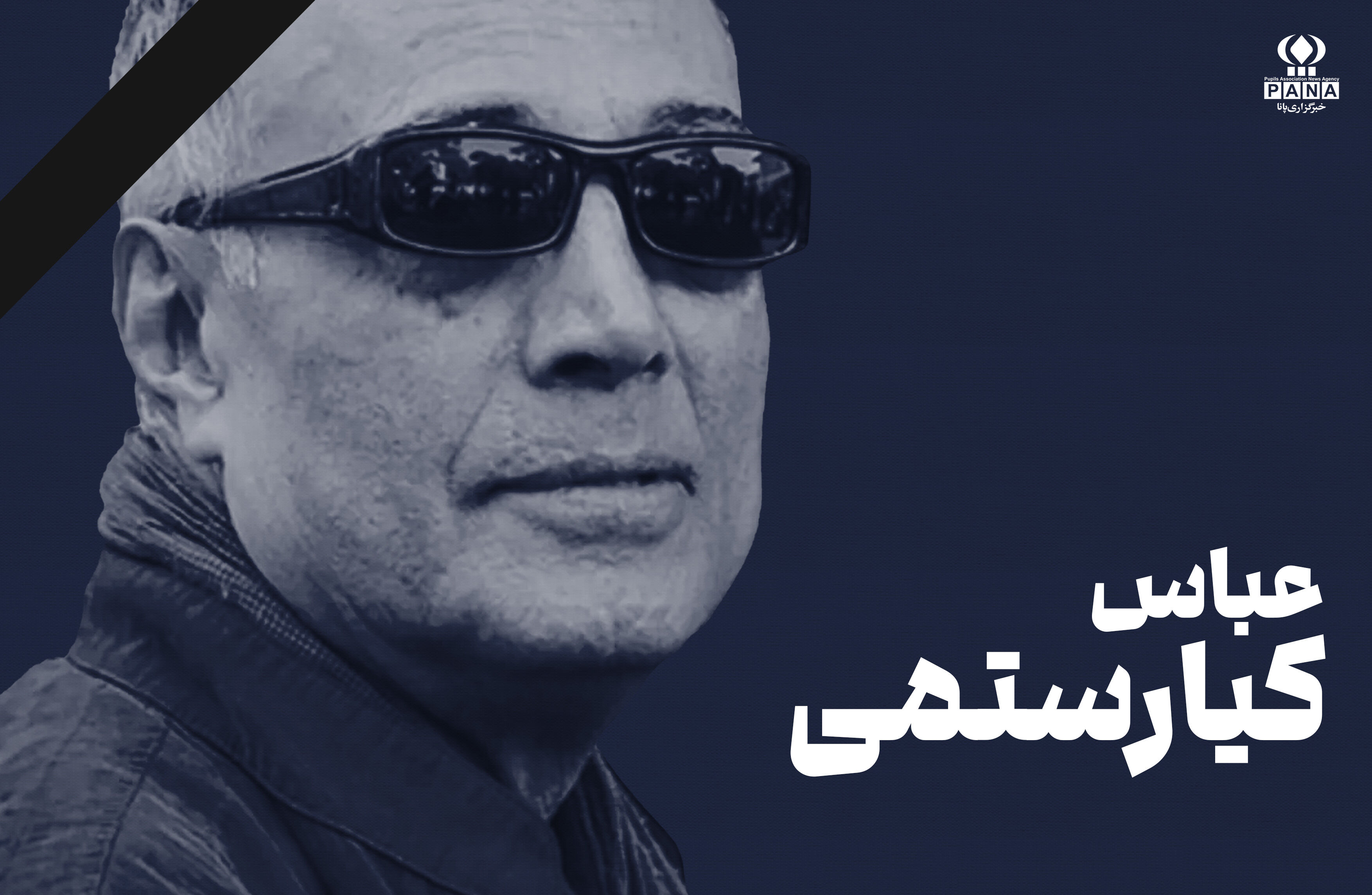 عباس کیارستمی؛ شاعری که با نگاهی کودکانه، جهان را از نو تصویر کرد