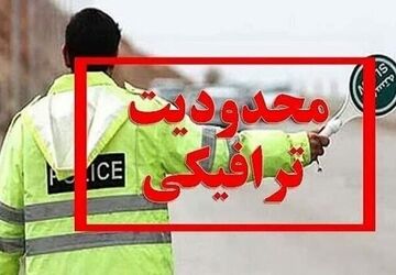 اعلام محدودیت‌های ترافیکی محورهای پرتردد کشور در ایام پایانی هفته
