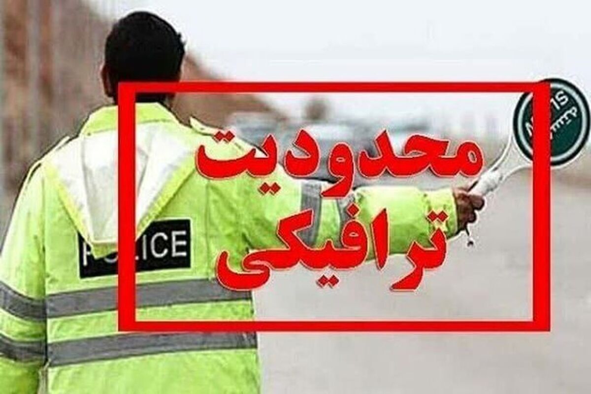 اعلام محدودیت‌های ترافیکی محورهای پرتردد کشور در ایام پایانی هفته