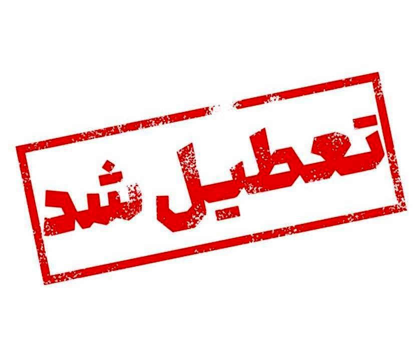 تعطیلی کلیه ادارات، مدارس و مراکز آموزش عالی استان خراسان رضوی در روز چهارشنبه ۱۰ دی‌ماه